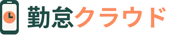 中小企業向け格安勤怠管理システム 勤怠クラウド